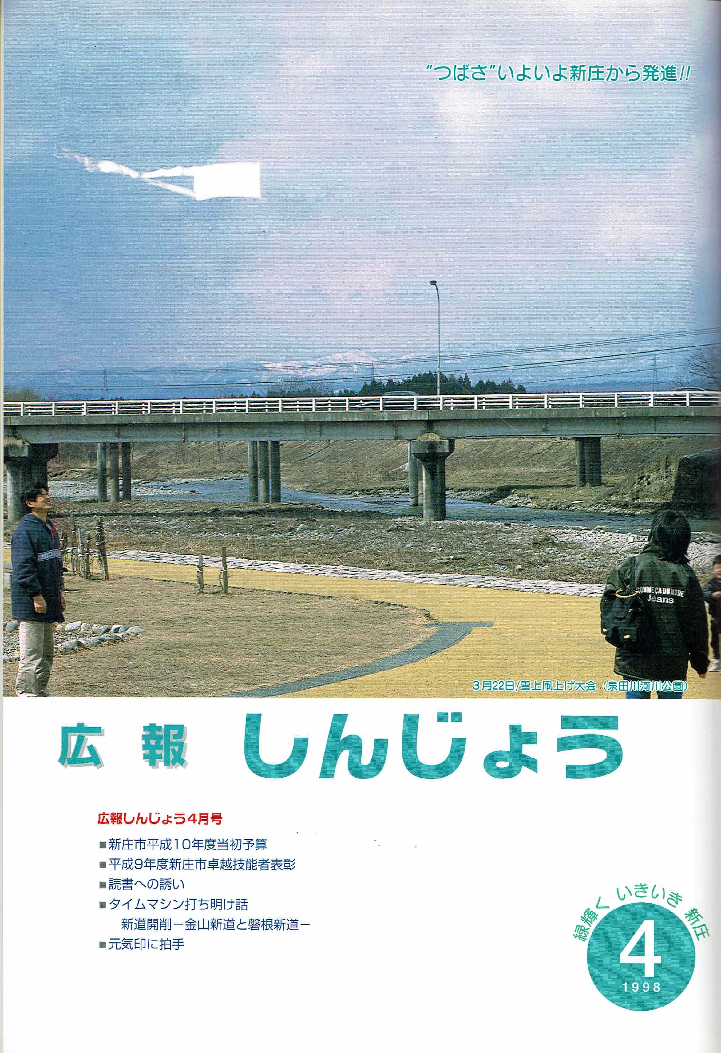 1998年 広報しんじょう4月号